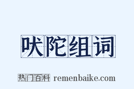 吠陀组词是什么意思的图片